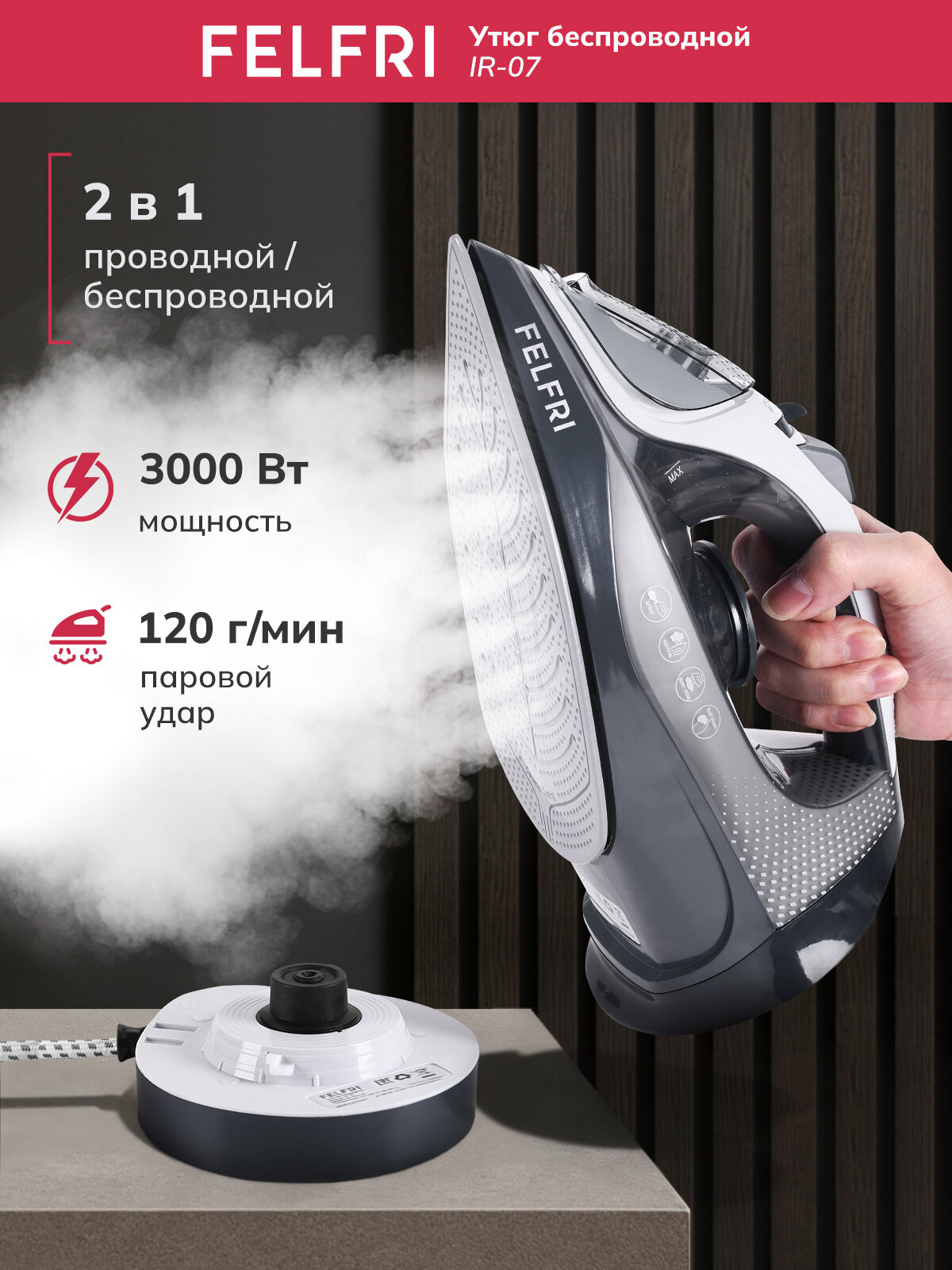 Беспроводной утюг FELFRI IR-07 керамическая подошва самоочистка 3000 Вт