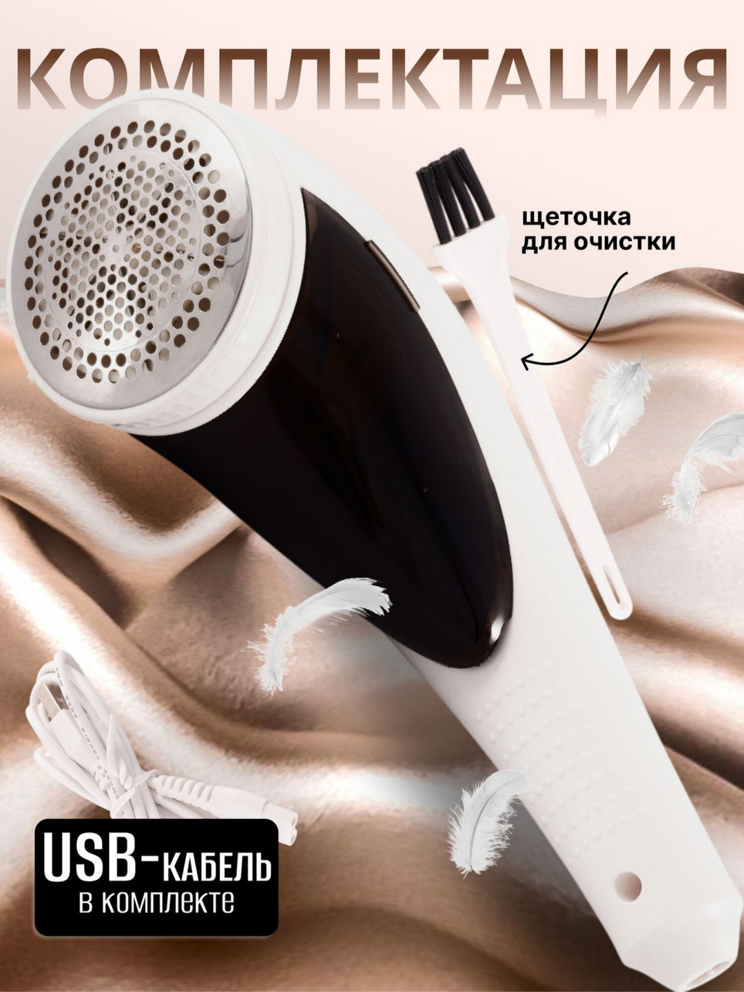 Машинка для удаления катышков, съемным контейнером, сетчатая