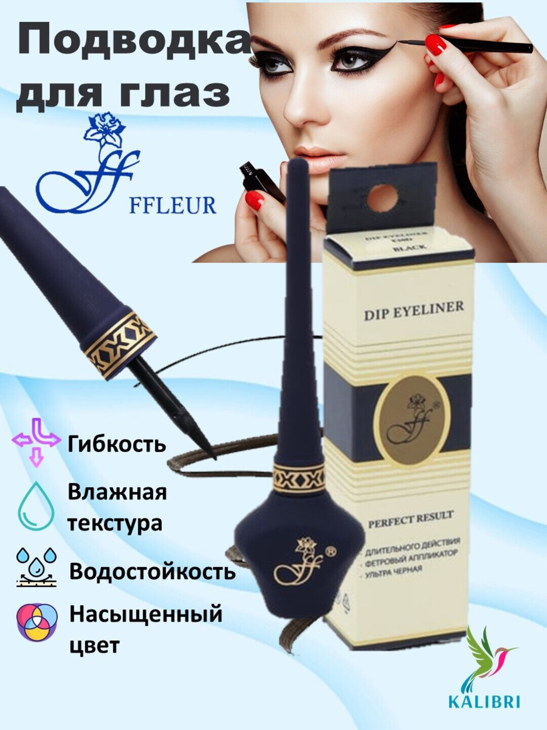 Водостойкая жидкая подводка для глаз Подводка для глаз FFleur – выразительный взгляд с первого штриха!