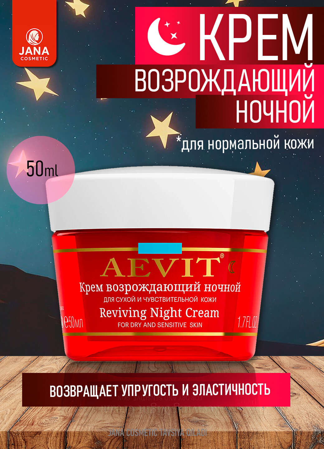 Крем ночной AEVIT BY LIBREDERM, для сухой и чувтсвительной кожи, 50мл