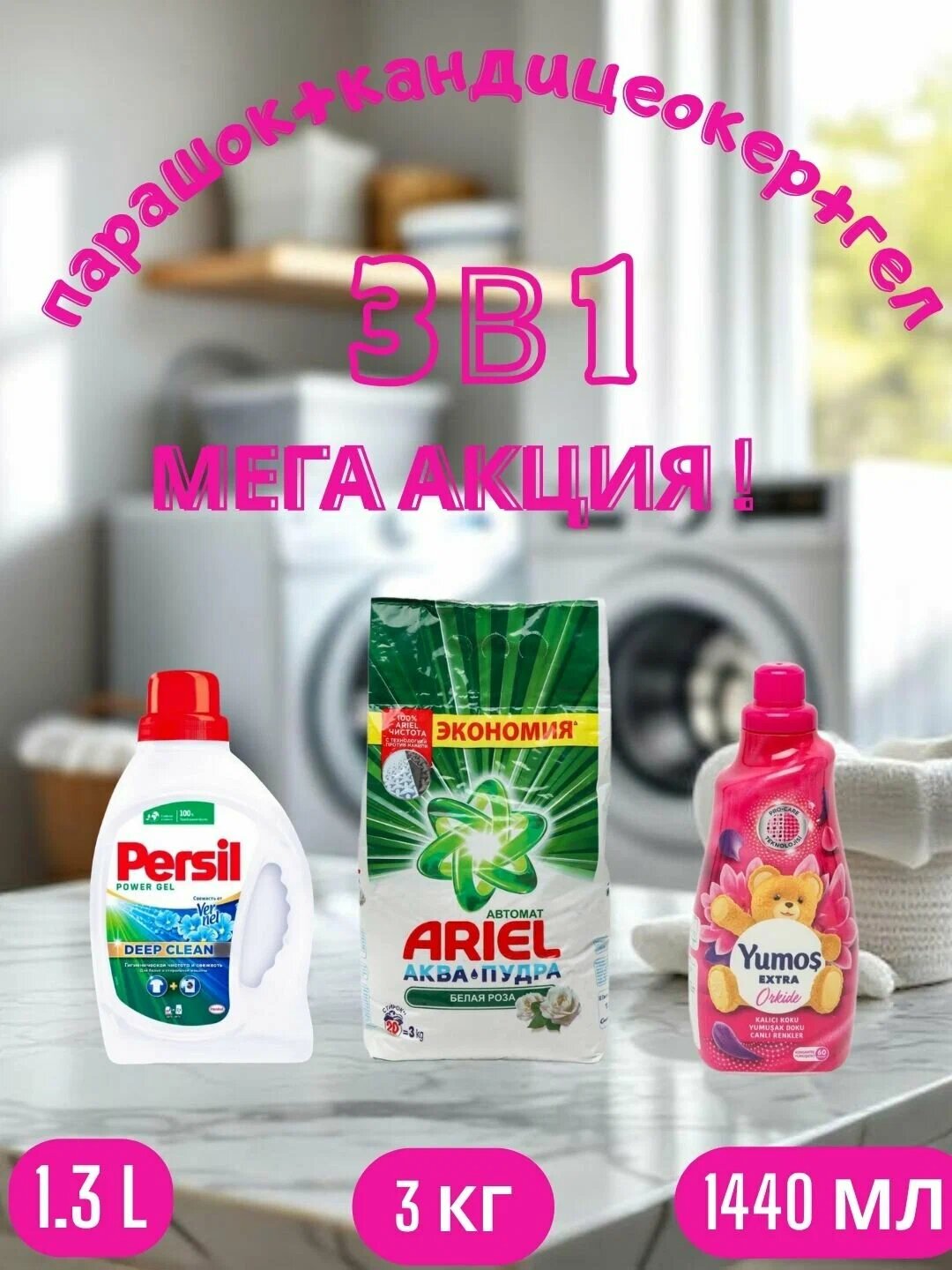 Стиральный порошок Ariel "Белая роза", автомат стирки, 3 кг и "Yumos Extra"Кондиционер, 1440 мл и persel гел, 1.3 л