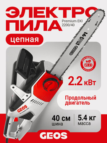 Изображение товара Пила цепная электрическая GEOS Comfort EKS 2400/40 212808 (2400Вт, 40см)