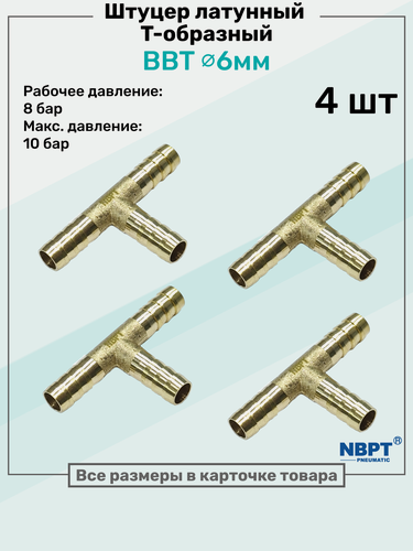 Изображение товара Штуцер-тройник "елочка" латунный BBT 6мм, Т-образный Пневмоштуцер NBPT, Набор 4шт