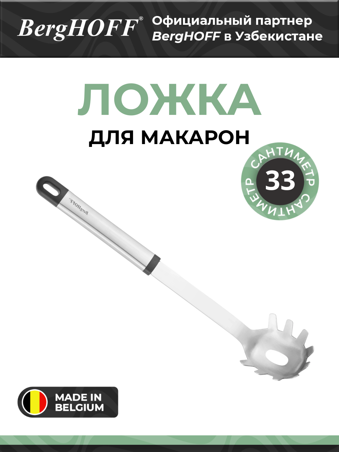 Ложка BergHOFF 1301057, для макарон, нержавеющая сталь, черная