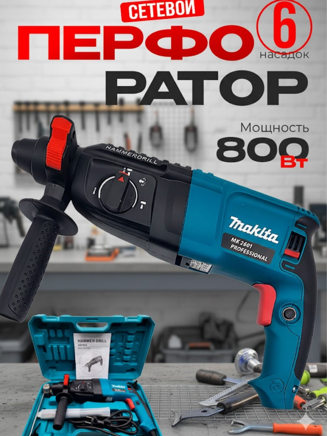 Перфоратор MK 02-26, SDS PLUS, мощность 800Вт, скорость 900об/мин