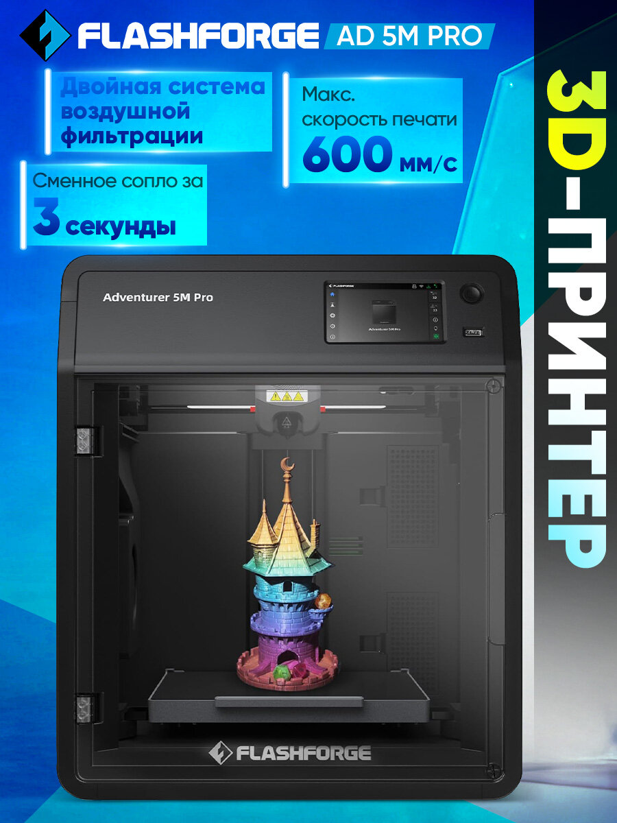 3D принтер FLASHFORGE Adventurer 5M Pro: 600 мм/с220*220*220мм