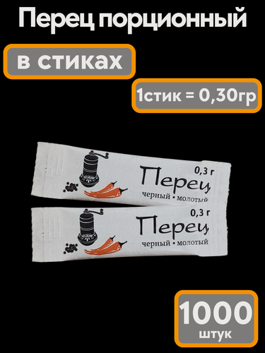 Изображение товара Перец черный молотый в стиках 0,3 гр. 1000 шт, порционный, ГОСТ 29050-91