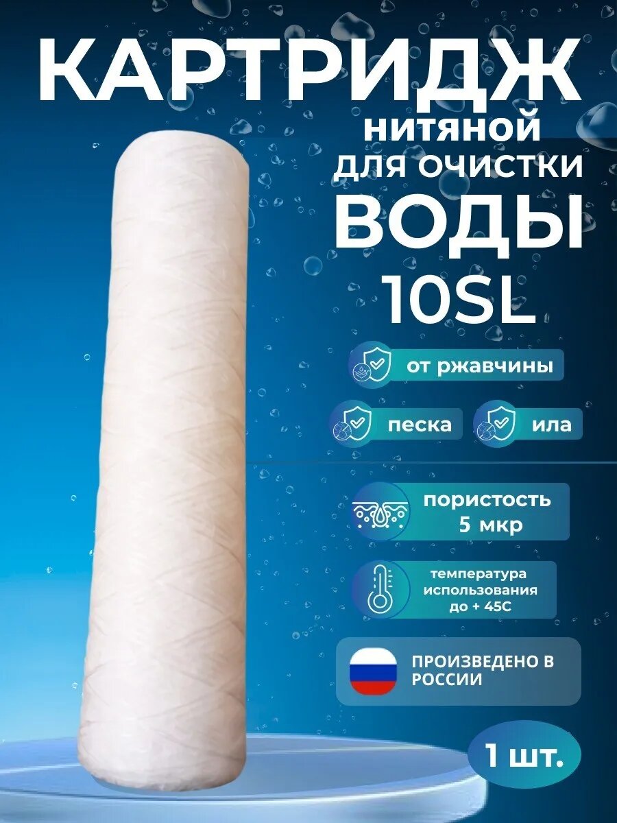 Фильтр-картридж нитевой 10SL 5 мкм для очистки воды 1 шт