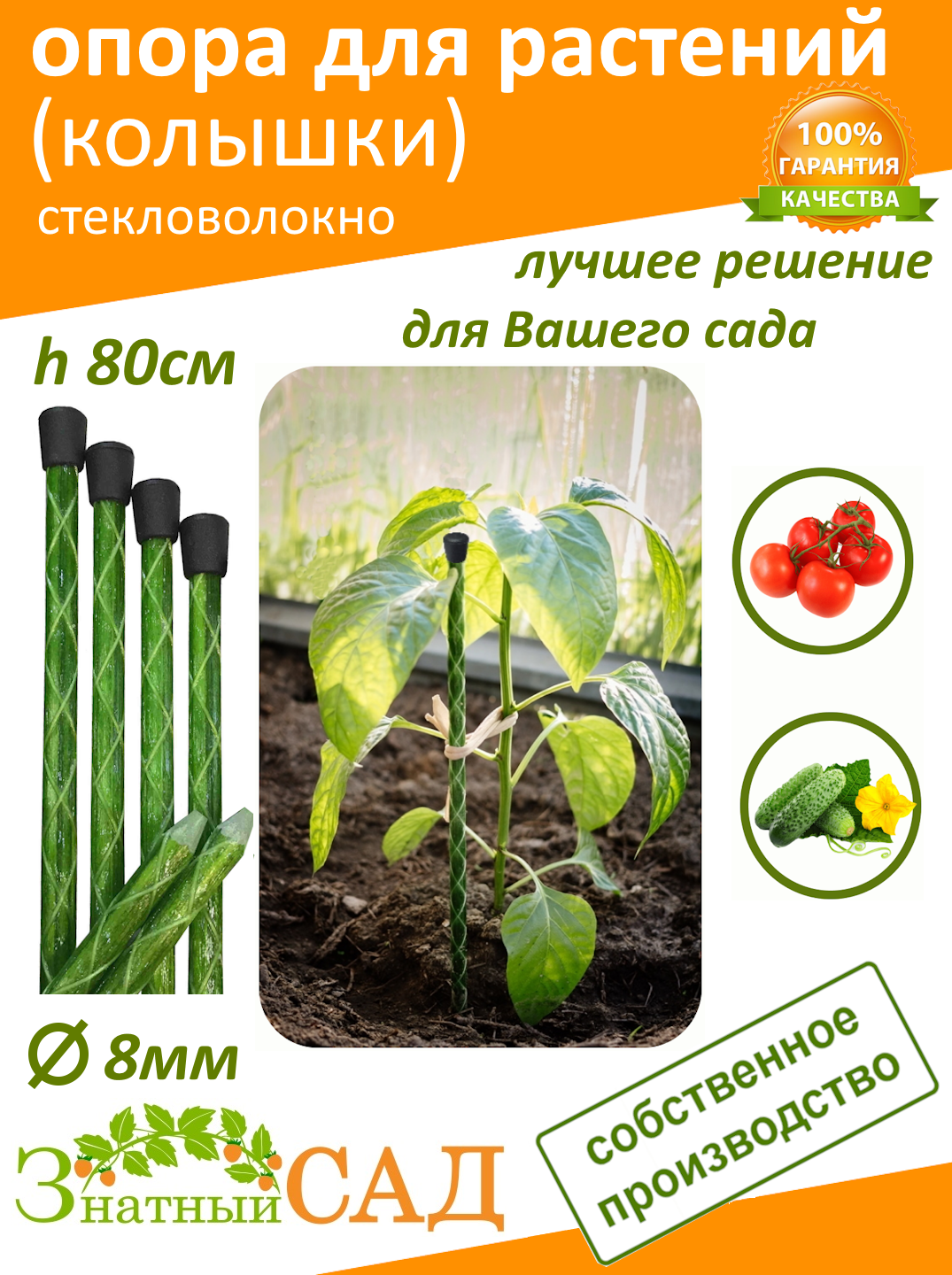 Опора для растений/Колышек садовый «Знатный Сад» 80 см стекловолокно с УФ-защитой