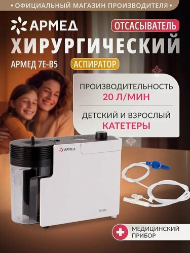 Изображение товара Аспиратор отсасыватель медицинский 7E-B5 АРМЕД электрический портативный ( производительность 20л/мин)