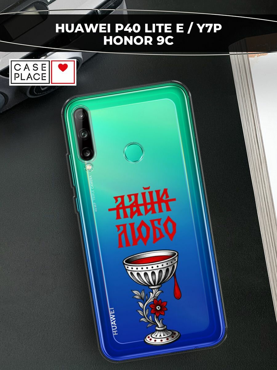 Чехол на Huawei P40 Lite E/Y7p/Honor 9C / Хуавей P40 Lite E/Y7p/Хонор 9C с принтом люби, прозрачный