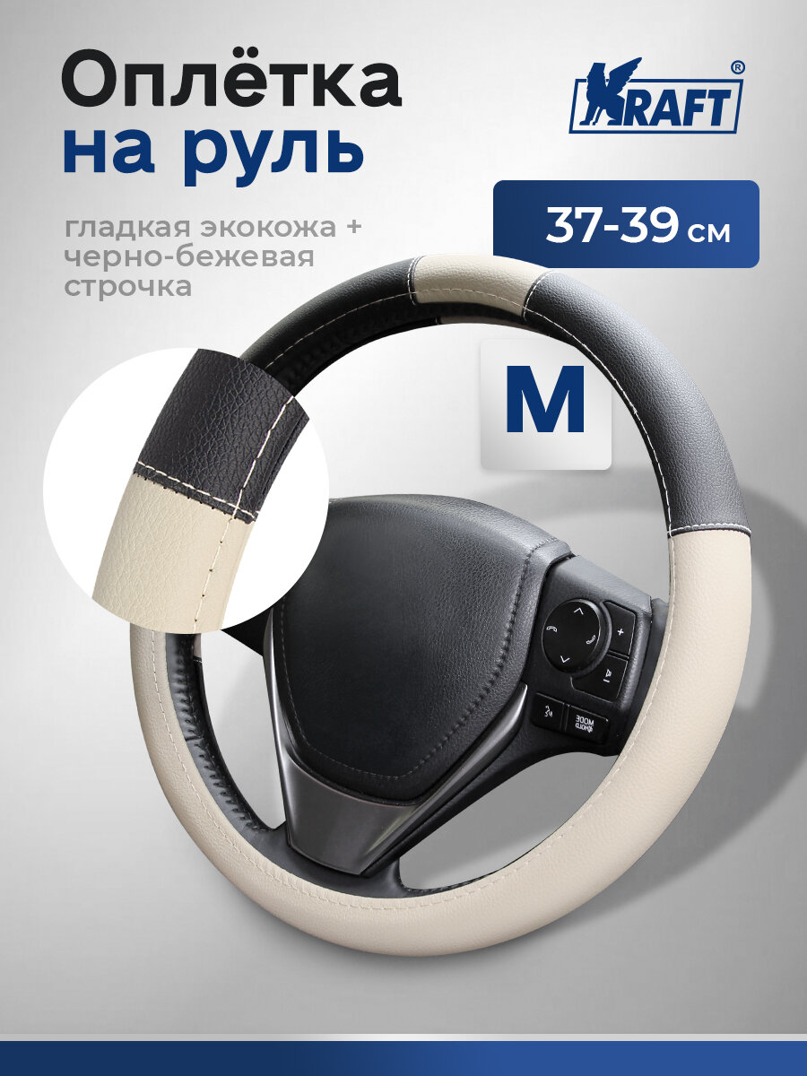 Оплетка, иск. замша+кожа, бежевая/черная, М 37-39 см.