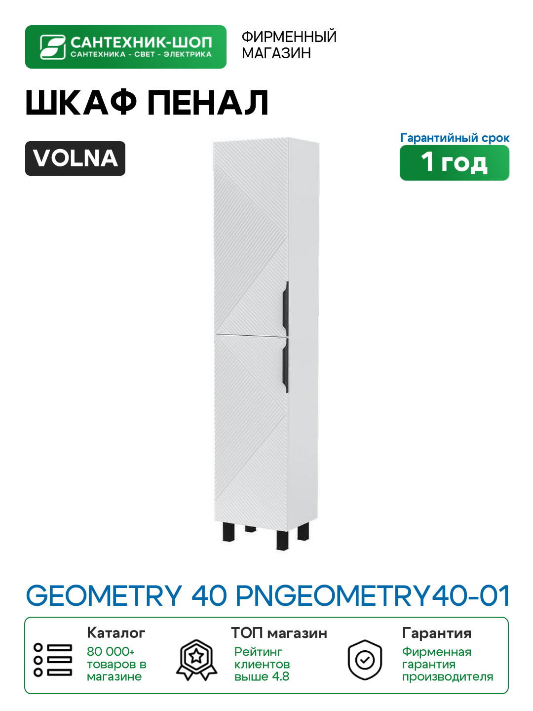Шкаф пенал Volna Geometry 40 pnGEOMETRY40-01 цвет Белый