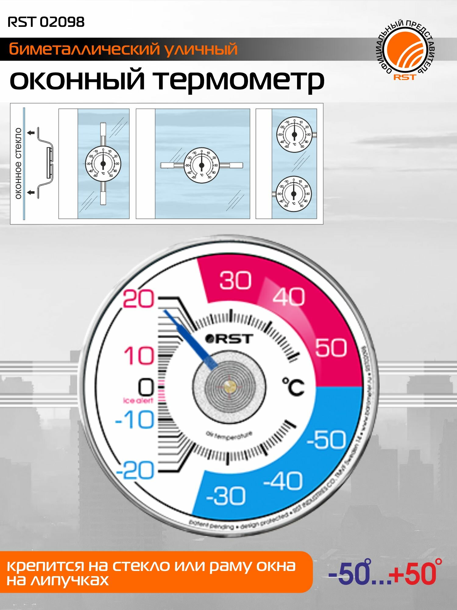Термометр RST 02098 биметаллический оконный на липучке белый