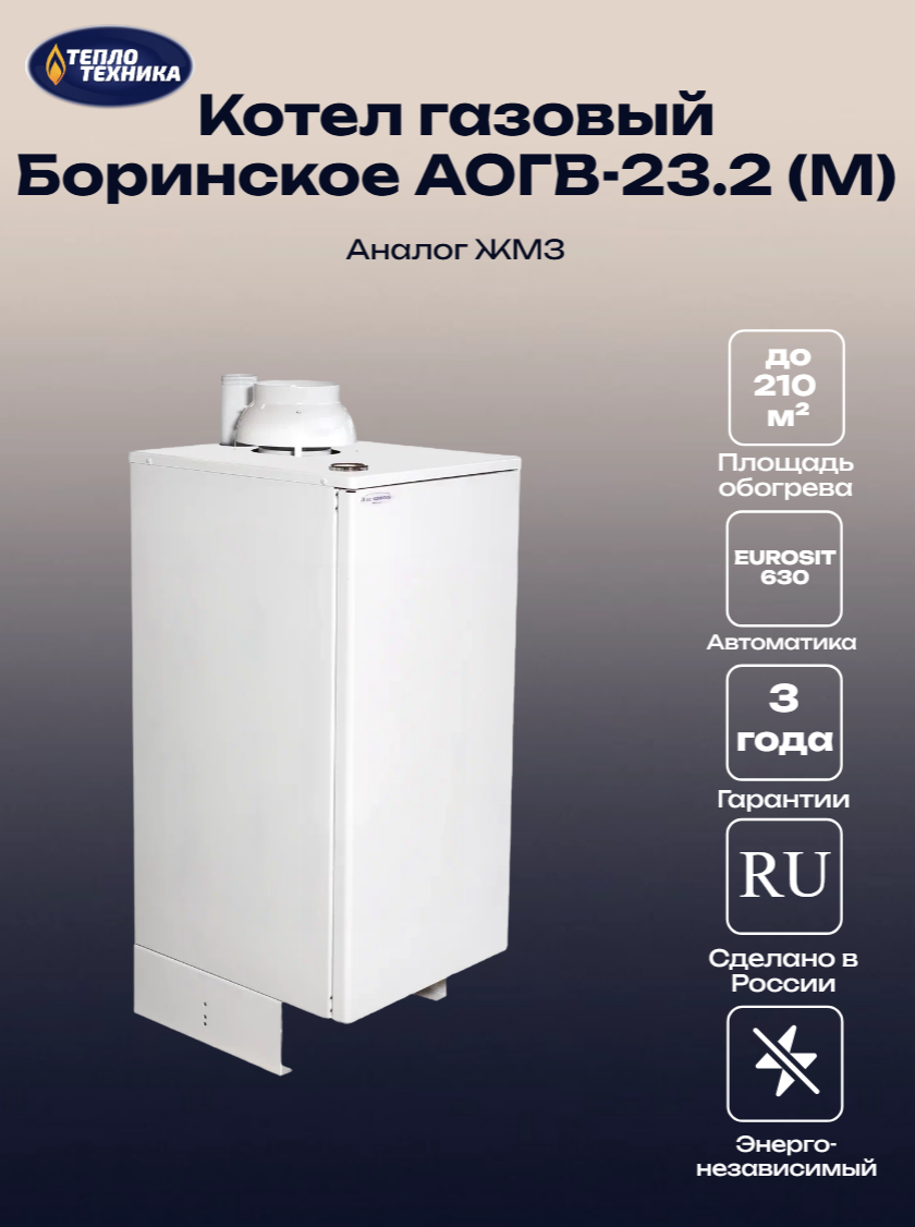 Конвекционный газовый котел Боринское АОГВ-23.2 (М) Eurosit 23.2 кВт одноконтурный (Аналог Жуковского ЖМЗ)