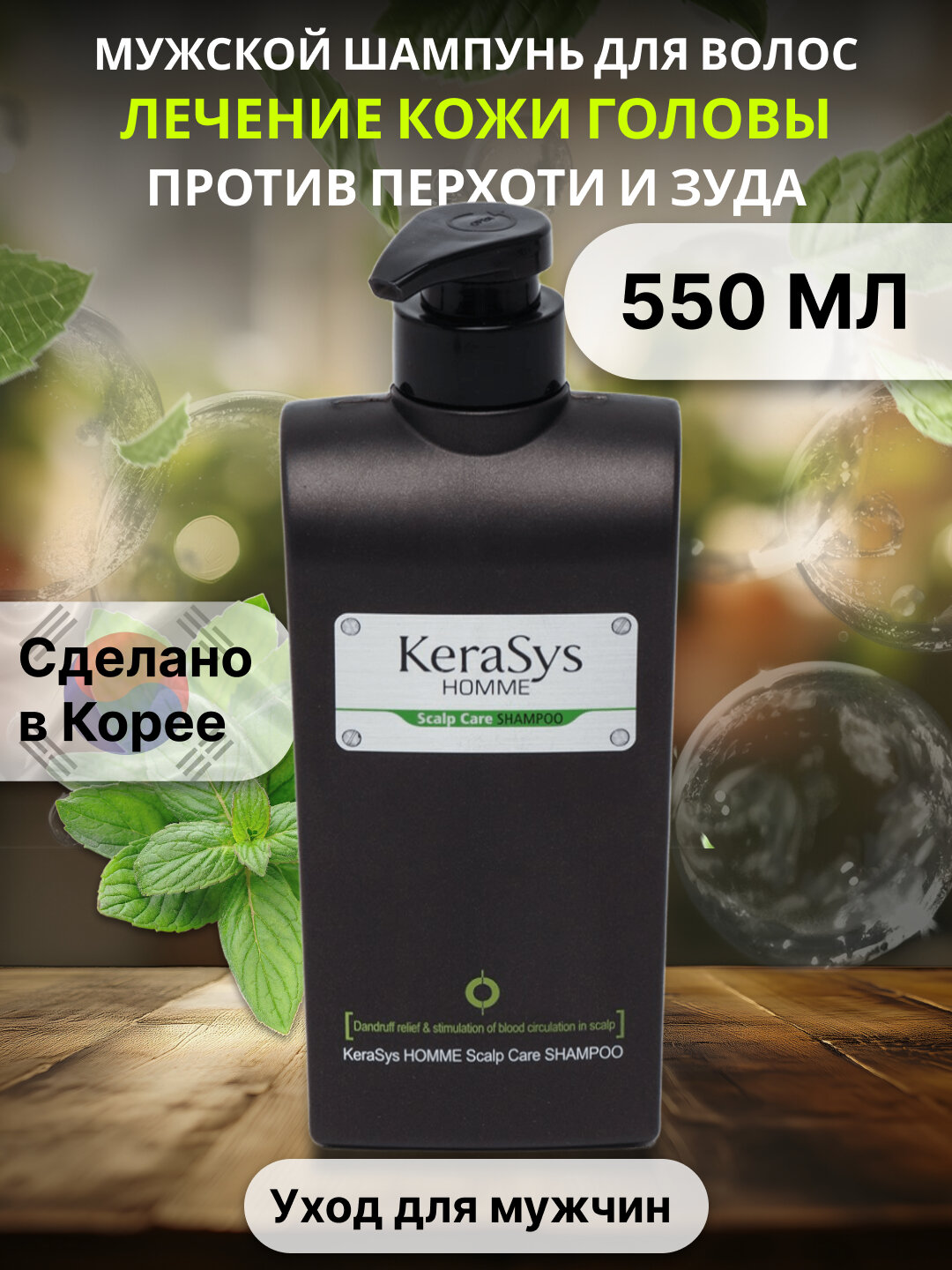Шампунь Kerasys "Homme Scalp Care", мужской, против перхоти, 550мл