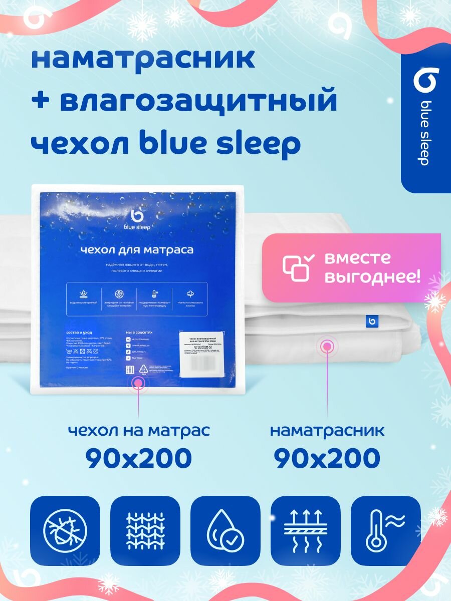 Комплект из наматрасника 90х200 непромокаемого и влагозащитного чехла Blue Sleep