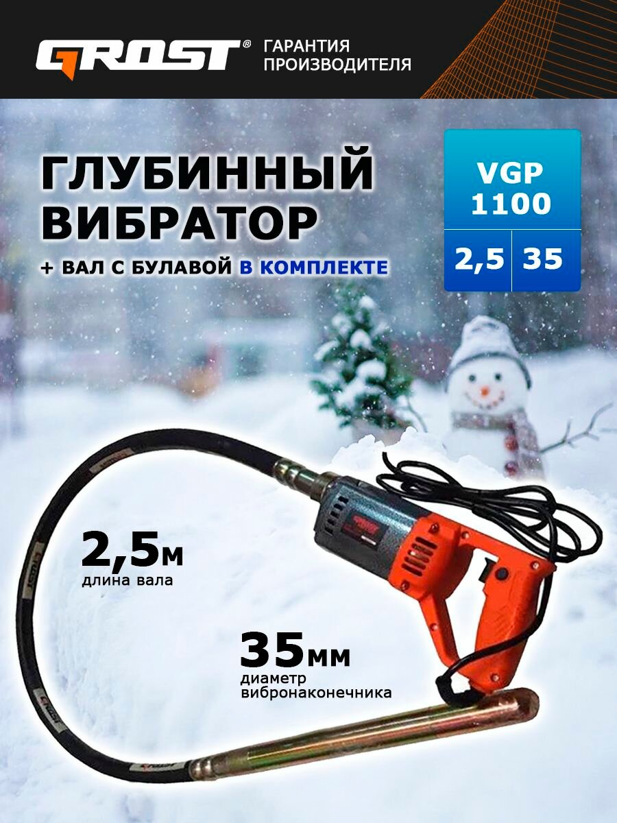 Комплект Глубинный вибратор GROST VGP1100/25/35 (вибратор с гибким валом 25 метра)