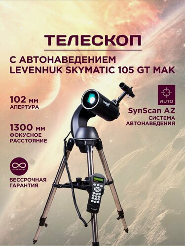 Изображение товара Телескоп с автонаведением Levenhuk SkyMatic 105 GT MAK, автонаведение, зеркально-линзовый, Максутов-Кассегрен