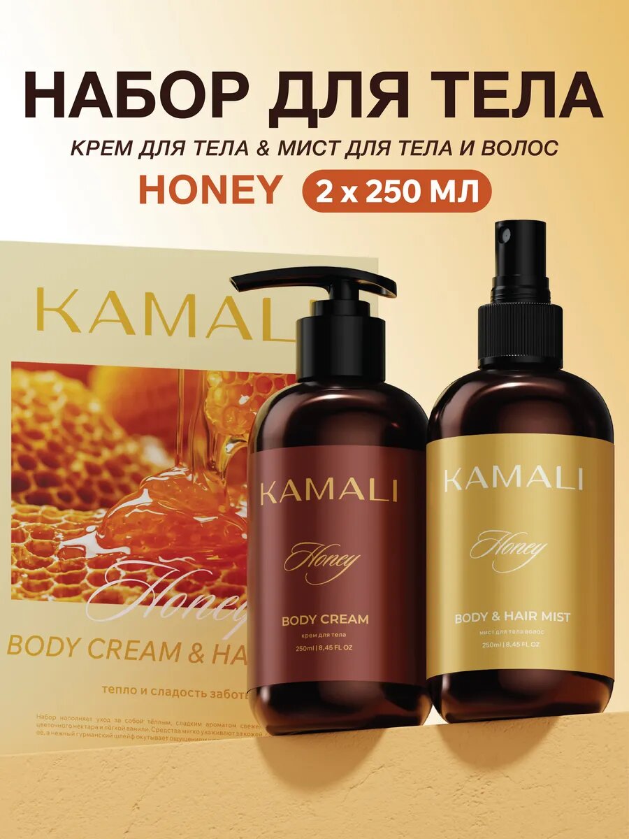 Подарочный набор для ухода за телом Kamali Honey, парфюмированный крем для тела и мист для волос