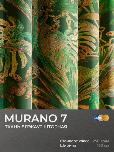 Изображение товара Ткань для штор. Блэкаут. Коллекция Murano 7. Интерьерная ткань с рисунком, отрез 150х280см. Принт.