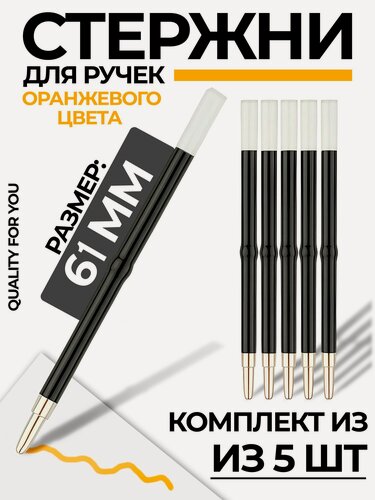 Изображение товара Стержни для ручки Quality for you, оранжевый, 61мм, 5 шт / стержни для школы и офиса