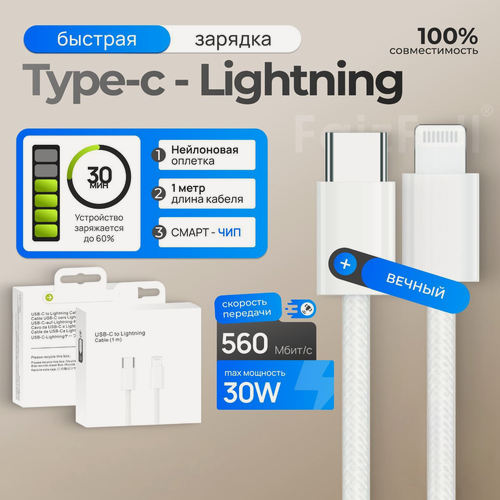 Изображение товара Кабель USB Type-C - Lightning для iPhone, плетенный, 1 метр, быстрая зарядка 30W