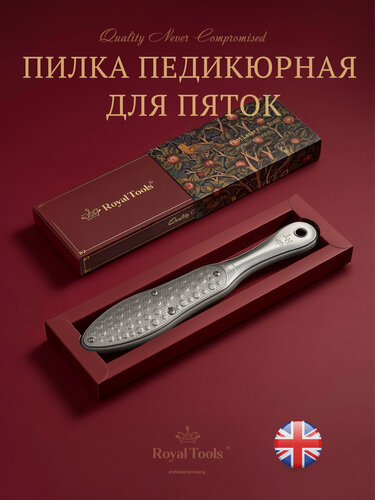 Изображение товара Royal Tools / Педикюрная лазерная терка с силиконовой вставкой