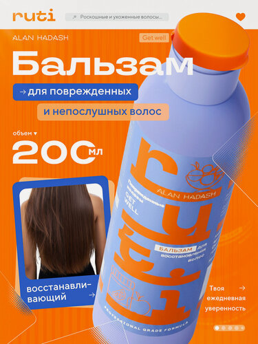Изображение товара Бальзам RUTI GET WELL для восстановления волос 200 мл.