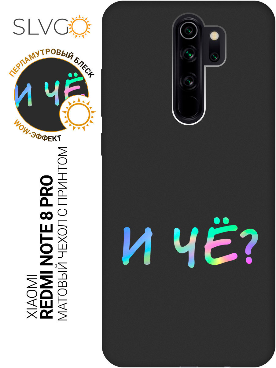 Силиконовый чехол на Xiaomi Redmi Note 8 Pro с принтом И чё, stb матовый