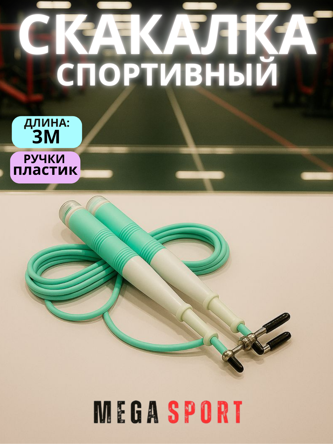 Скакалка для спорта, фитнеса, спортзала и кроссфит тренировок, резиновая _539_K