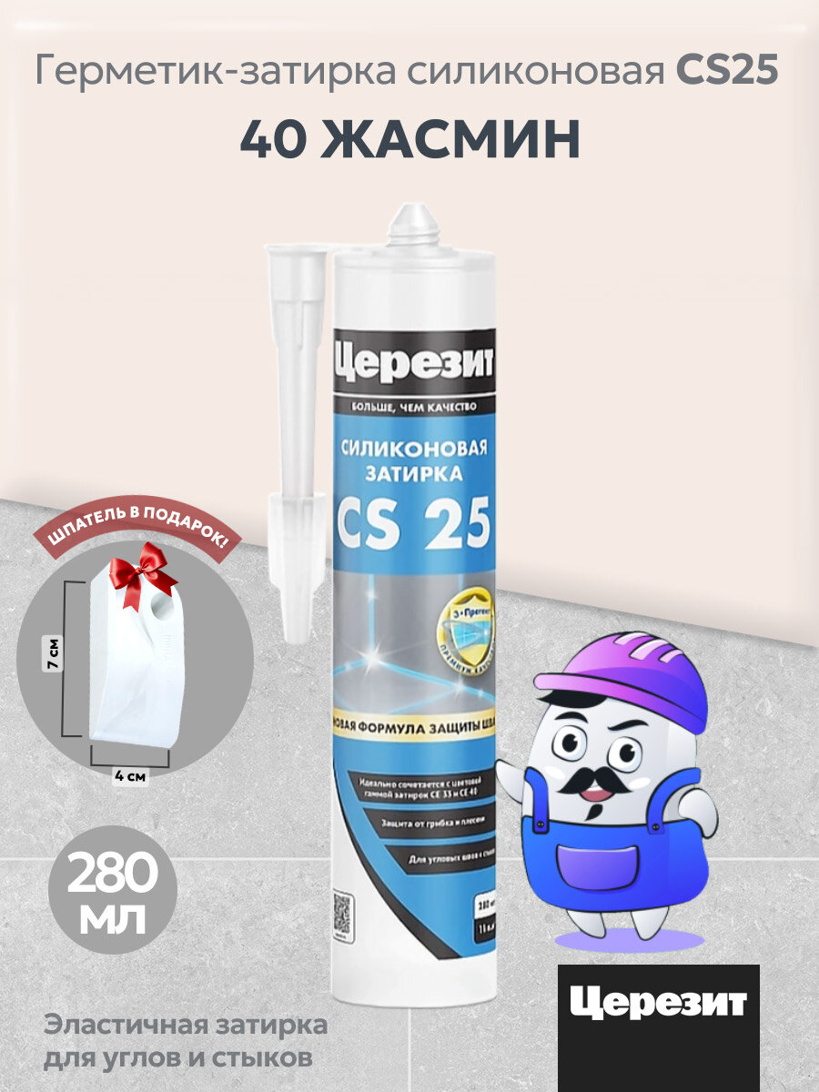 Силиконовая затирка-герметик Церезит CS 25 жасмин №40 280 мл