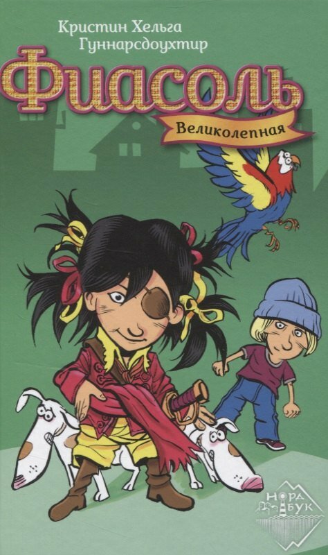 Книга: "Фиасоль Великолепная" от Хельга К. Г, русский язык, Повести и рассказы для детей