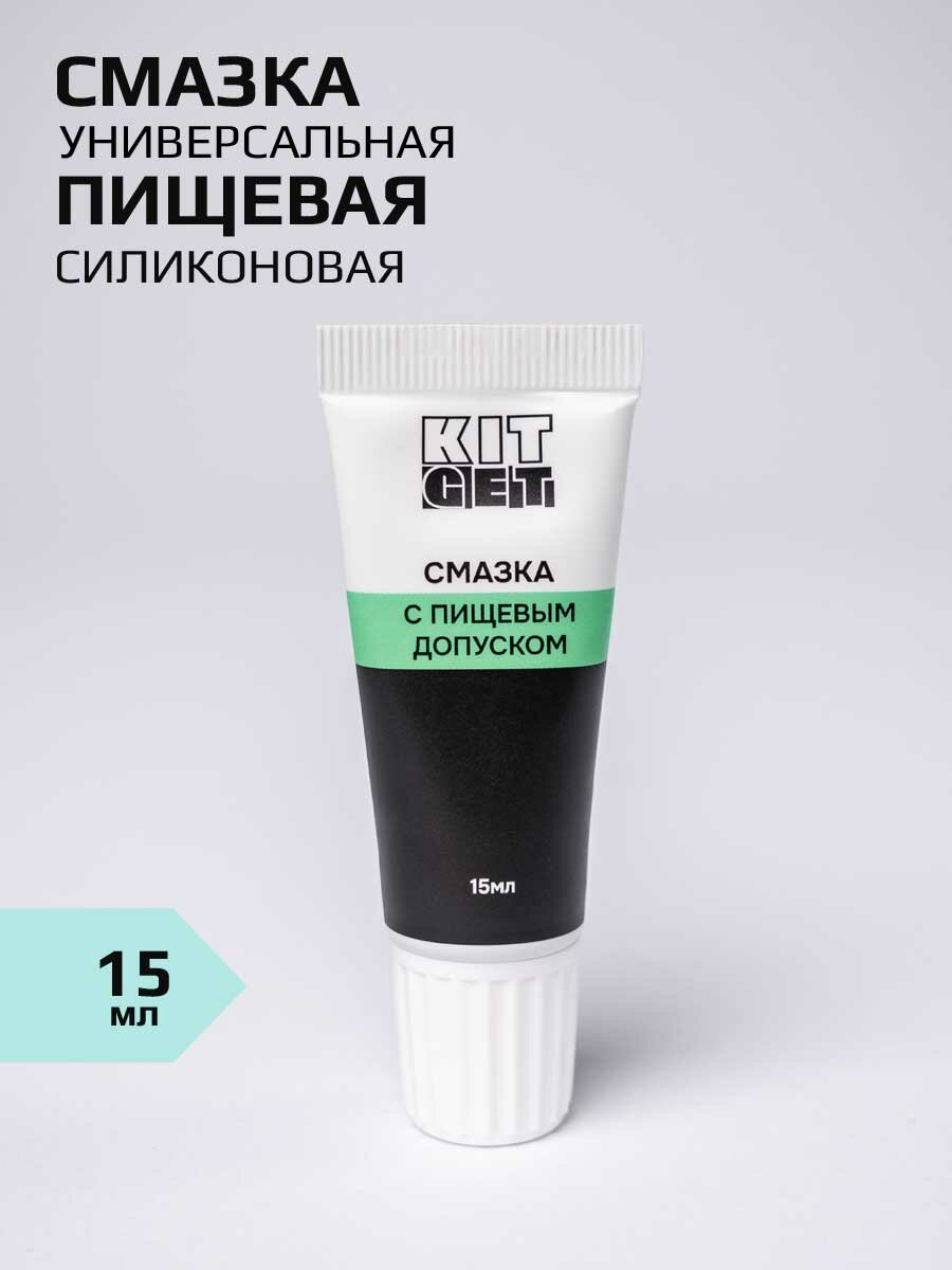 Смазка пищевая KITGET силиконовая высокотемпературная для кофемашины мясорубки и любой бытовой техники.