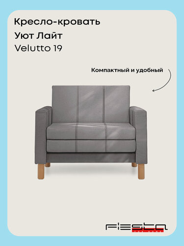 Изображение товара Кресло-кровать Уют С Velutto 19 NOW 95x84x82 см, серый Велютто, выкатной Фиеста