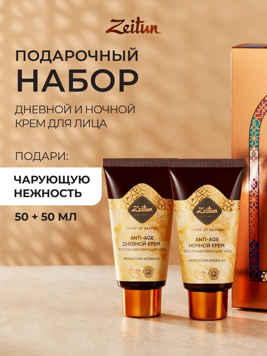 ZEITUN Подарочный набор антивозрастных кремов для лица: омолаживающий дневной и питательный ночной