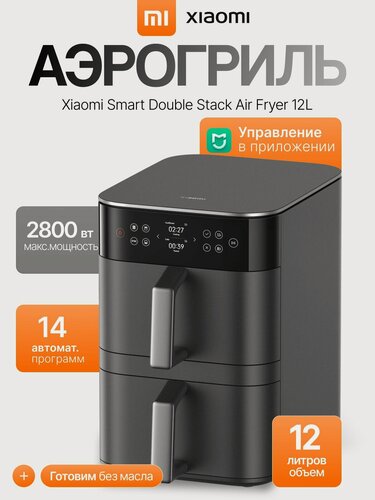 Изображение товара Xiaomi Аэрогриль электрический Smart Double Stack Air Fryer, 12л, MAF-DS1201, черный