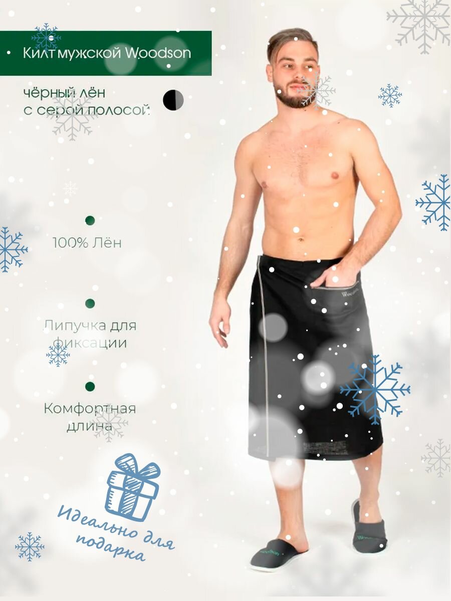 Килт мужской Woodson, чёрный лён с серой полосой (46-48)