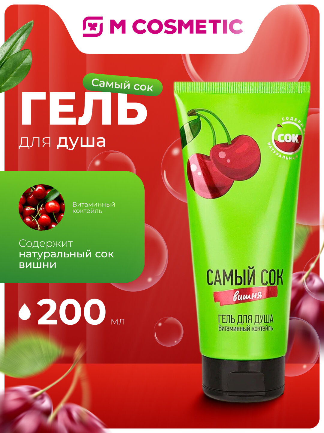 Самый СОК Гель для душа Витаминный коктейль с натуральным соком вишни, 200 мл
