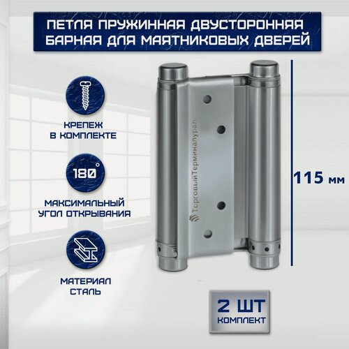 Изображение товара Петля барная пружинная двусторонняя для маятниковых дверей 115*70мм, набор 2шт