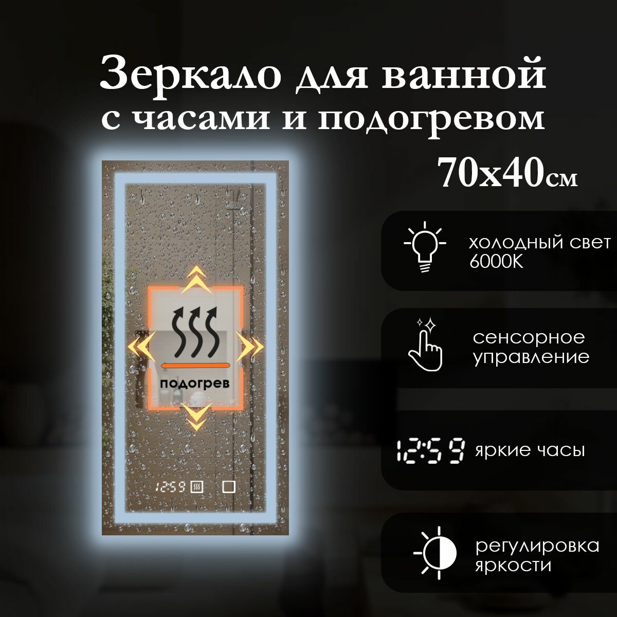 Зеркало настенное прямоугольное 70х40 см с фронтальной подсветкой на стену, сенсорная кнопка, регулировка температуры, холодный свет 6000K. Яркая светодиодная лента (led), часы, подогрев