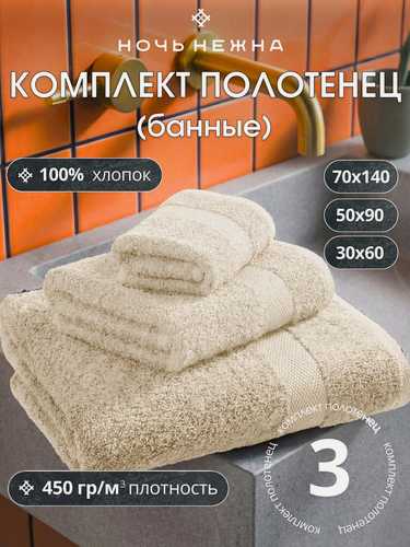 Изображение товара Полотенца банные махровые Ночь Нежна набор 3 шт молочный