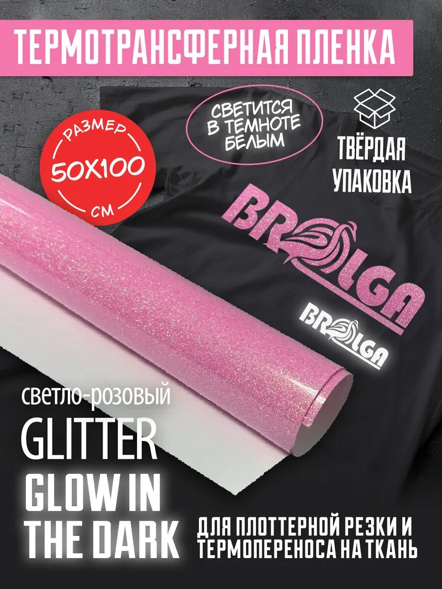 Термотрансферная пленка Глиттер Светло-розовый Глоу 50х100см