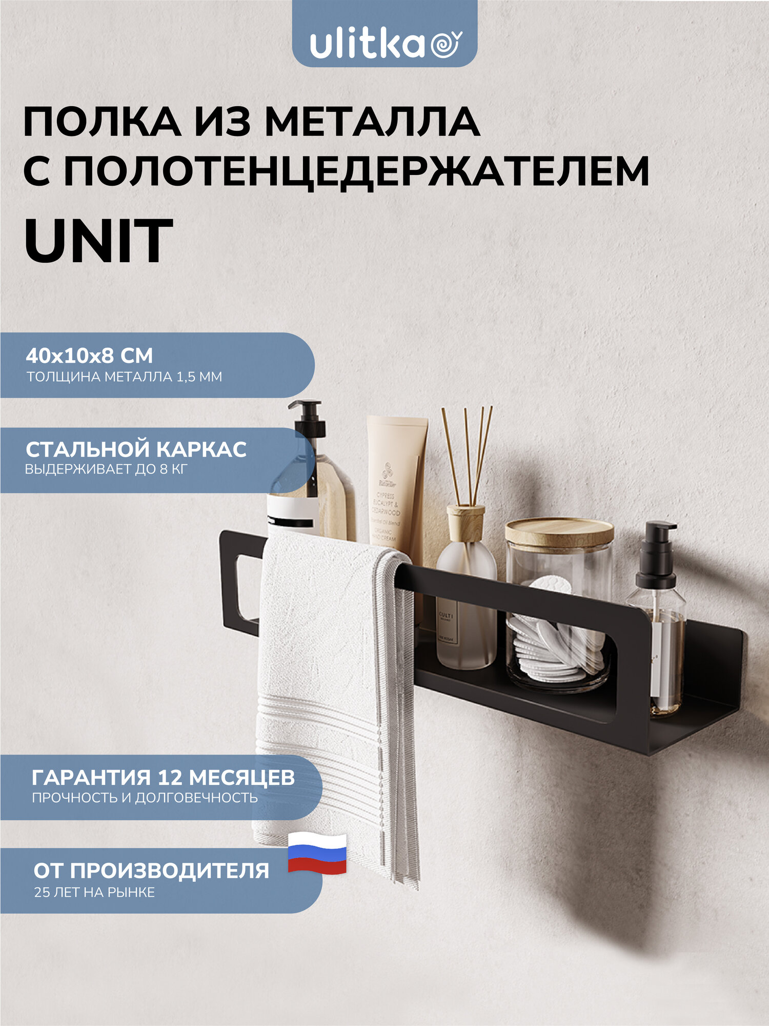 Полка с полотенцедержателем Ulitka Unit, универсальная, 40х8х10см. металл, цвет черный