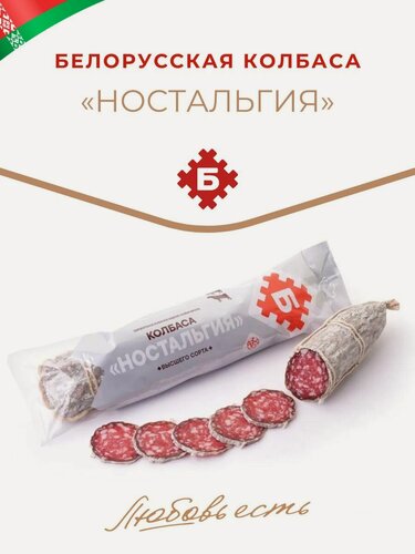 Изображение товара Колбаса "Ностальгия" белорусская 650-700гр, сырокопченая колбаса