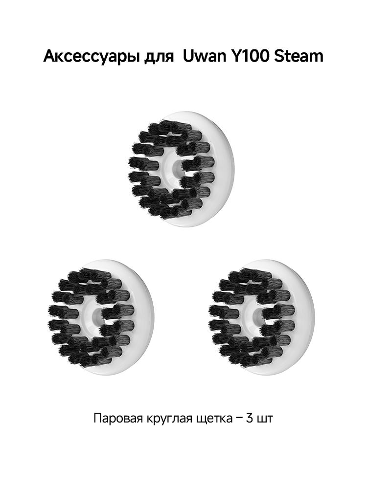 Аксессуары для Uwant Y100 Steam Паровая круглая щетка – 3 шт