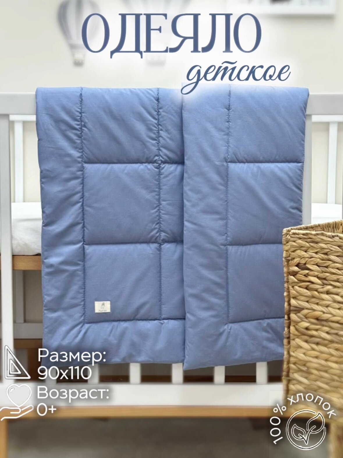 Одеяло стеганое в кроватку для новорожденного MamiBro, размер 90х110 см, 100% хлопок, синий