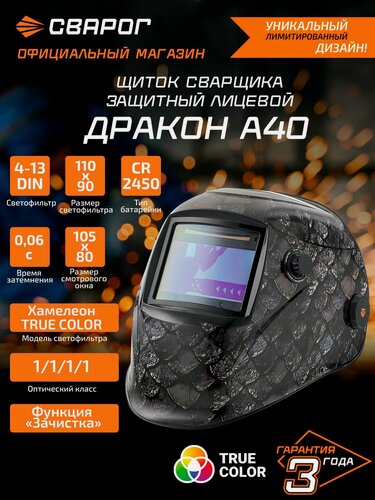Изображение товара Сварочная маска хамелеон (щиток сварщика), 4-13 DIN, дракон А40, Сварог