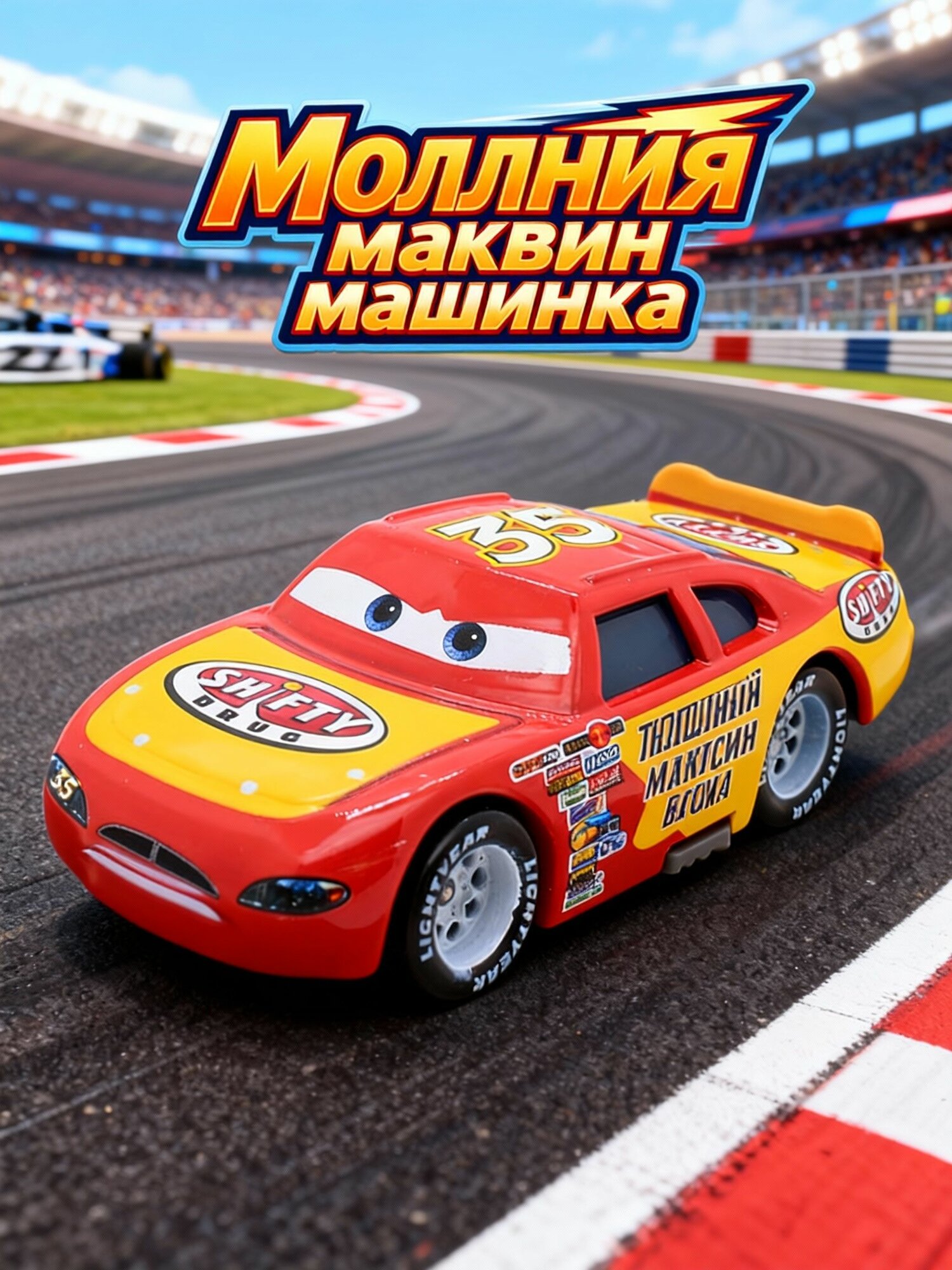 Машинка из мультфильма Тачки (молния маккуин) /Машина-гонщик №35