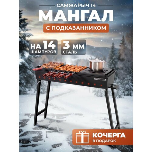 Мангал складной для дачи 3 мм СамЖарыч 14 с Подказанником 15089₽